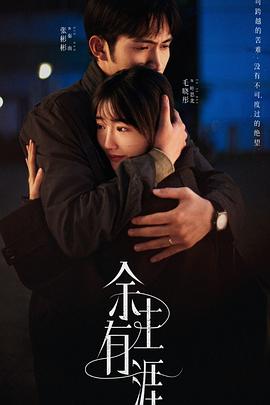 余生有涯海报剧照