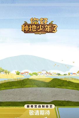 你好种地少年3海报剧照