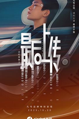 记忆奇旅2：最后上传海报剧照