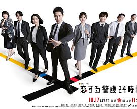 恋爱保镖24小时第二季海报