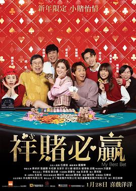 祥赌必赢海报剧照