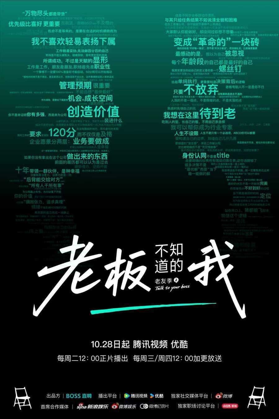 老板不知道的我·老友季2海报
