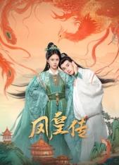 凤皇传海报
