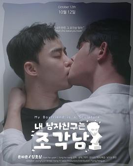 我的男友是雕像海报剧照