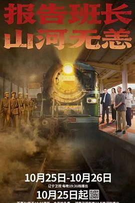 报告班长！山河无恙海报