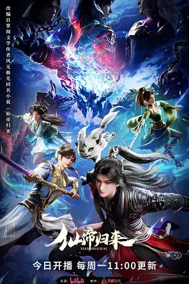 仙帝归来2025海报