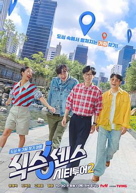 第六感：城市观光2海报