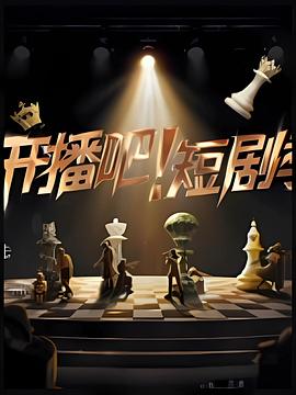 开播吧！短剧季海报