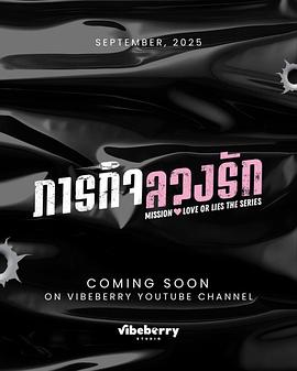 危情任务2025海报