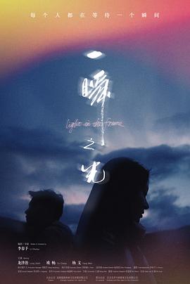 一瞬之光海报剧照