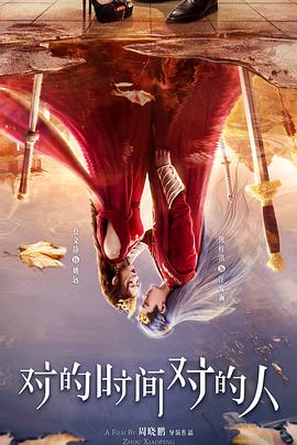 对的时间对的人海报剧照