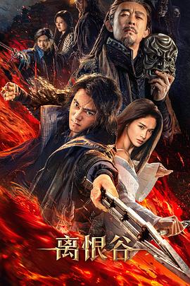 离恨谷海报