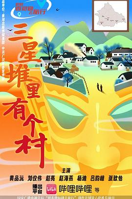 三星堆里有个村海报