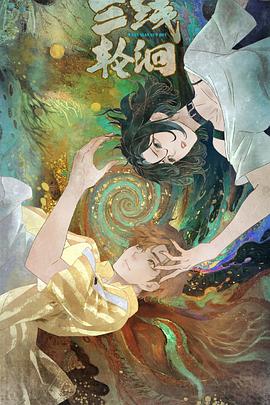 三线轮洄2025海报