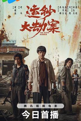 运钞大劫案海报