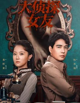 大侦探女友海报