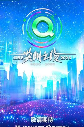 2025爱奇艺尖叫之夜海报