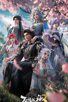 百炼成神第三季海报