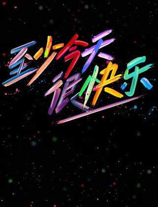 至少今天很快乐海报