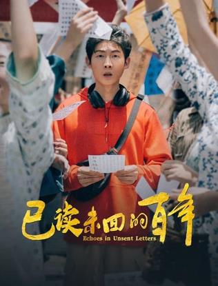 已读未回的百年海报