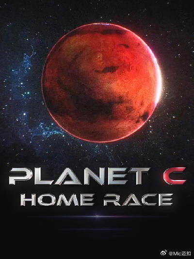 PLANET C：HOME RACE海报