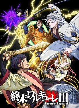 终末的女武神第三季海报