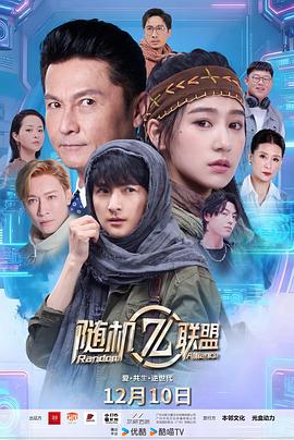 爱·共生·逆世代：随机联盟海报