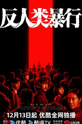 反人类暴行海报剧照