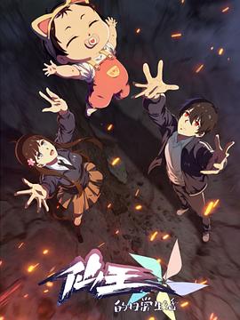 仙王的日常生活第五季海报