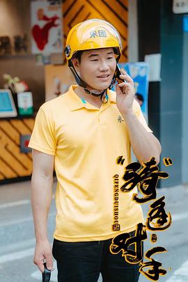 “骑”逢对手海报剧照