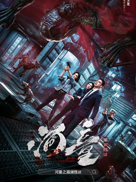 河童之湄澜怪谈海报剧照