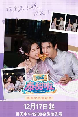 泰甜啦海报