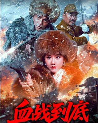 血战到底2025海报剧照