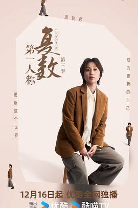 第一人称复数第三季海报