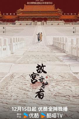 故宫守护者海报