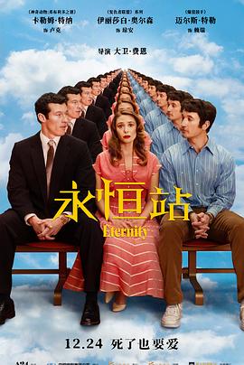 永恒站海报