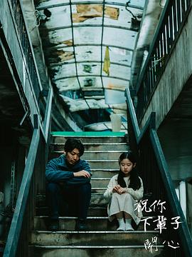 祝你下辈子开心海报剧照