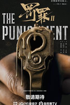 罚罪2海报剧照