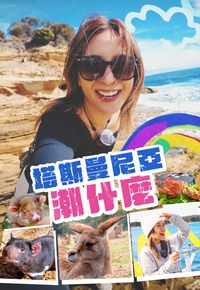 塔斯曼尼亞潮什麼海报