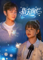 指尖绚烂海报剧照