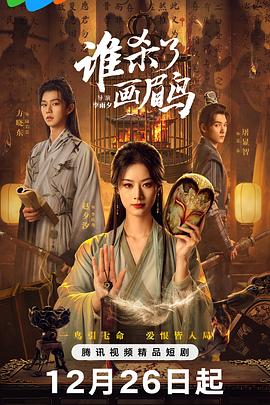 谁杀了画眉鸟海报剧照