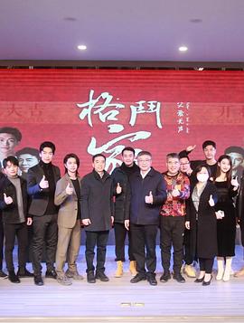 格斗家·父爱无声海报