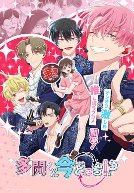 现在多闻君是哪一面！？海报