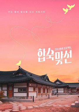 子女放生项目-合宿相亲海报