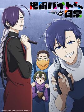 打工仔的拷问日常海报