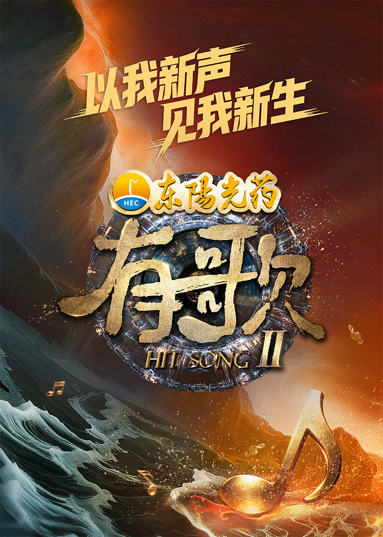 有歌第二季海报剧照