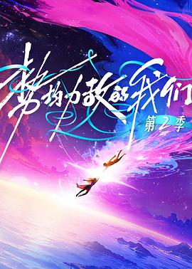 势均力敌的我们第二季海报