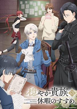 优雅贵族的休假指南。海报剧照