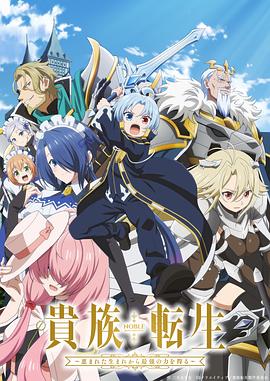 贵族转生～得天眷顾一出生就获得最强力量～海报剧照