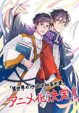 异世界的安泰全看社畜海报剧照